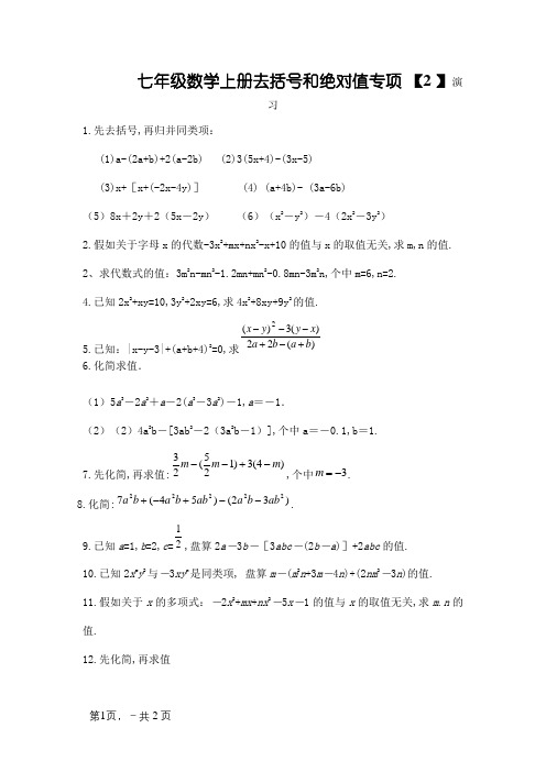 七年级数学上册去括号和绝对值专项练习