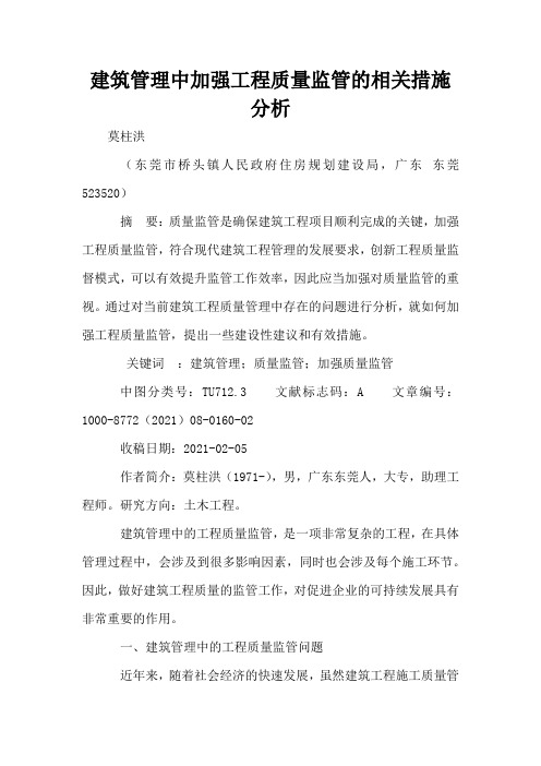 建筑管理中加强工程质量监管的相关措施分析