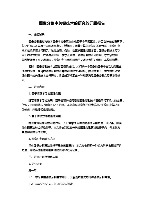 图像分割中关键技术的研究的开题报告