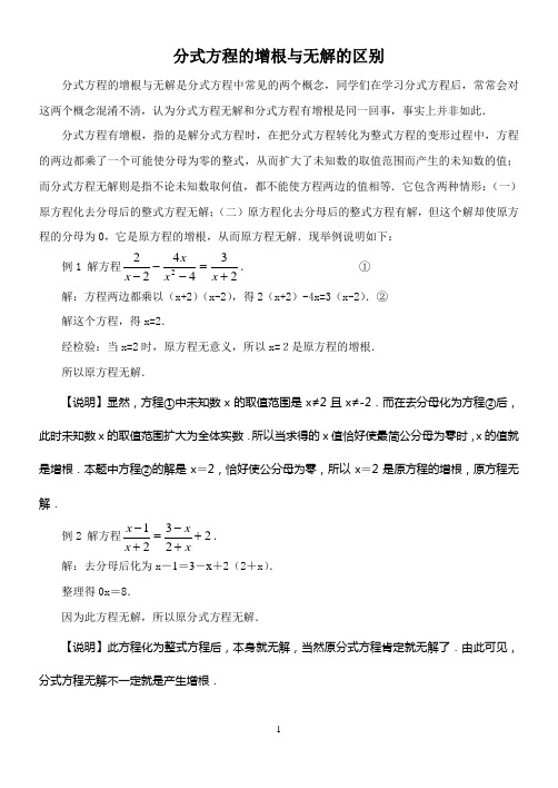 华师版八年级下册16章分式方程的增根与无解的区别及联系