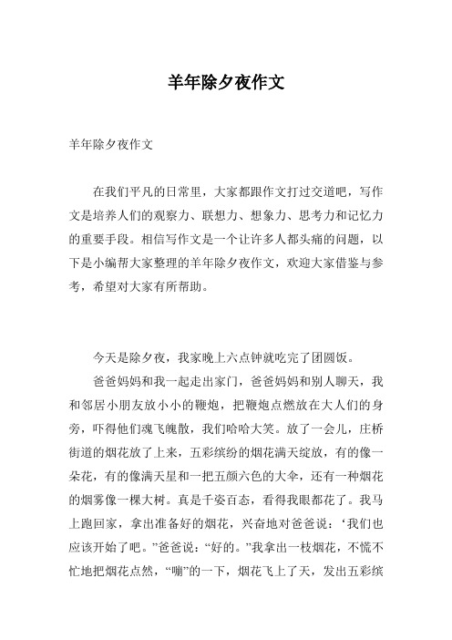 羊年除夕夜作文
