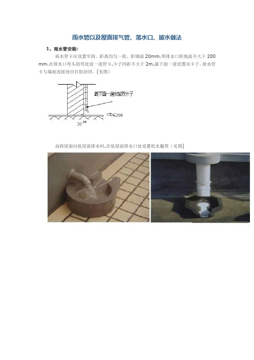 雨水管以及屋面排气管、落水口、披水做法