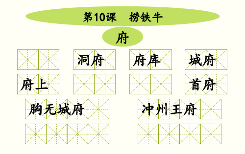 捞铁牛解析PPT教学课件