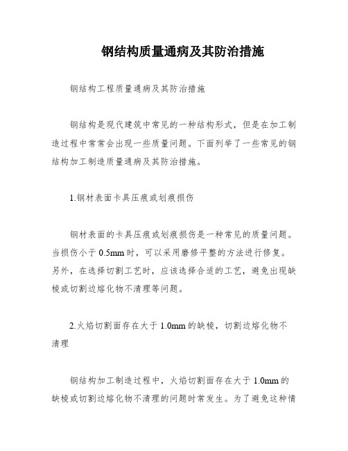 钢结构质量通病及其防治措施