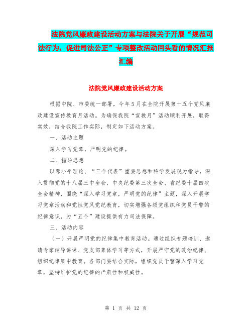 法院党风廉政建设活动方案与法院关于开展“规范司法行为,促进司法公正”专项整改活动回头看的情况汇报汇编