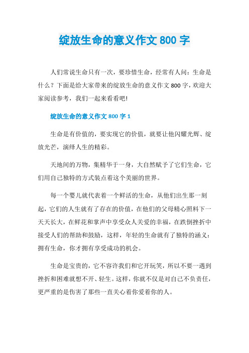 绽放生命的意义作文800字