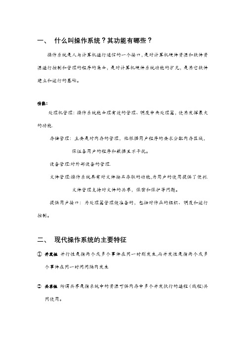 操作系统期末考试复习资料