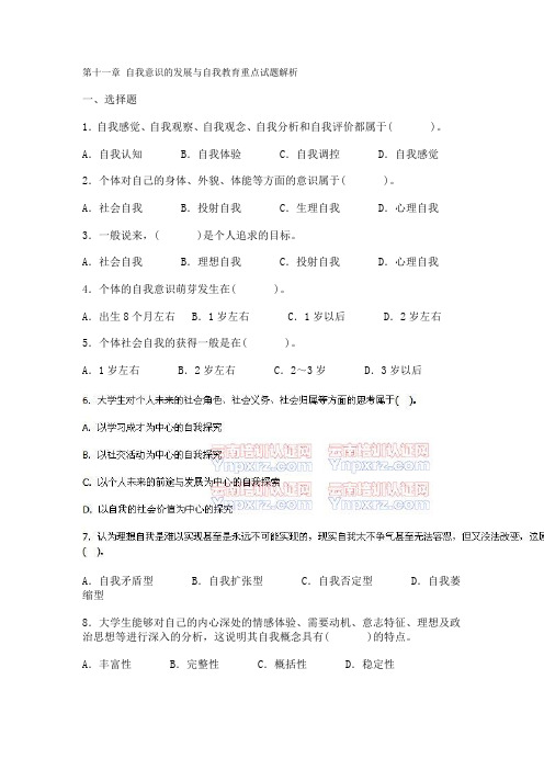 第十一章 自我意识的发展与自我教育重点试题解析