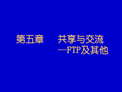 五章共享与交流--FTP及其他-77页PPT精品文档