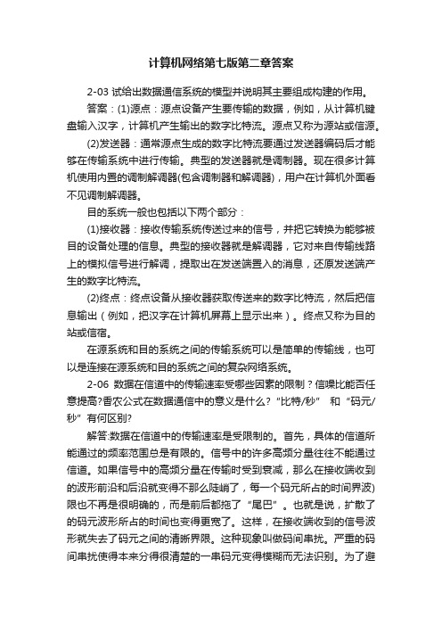 计算机网络第七版第二章答案