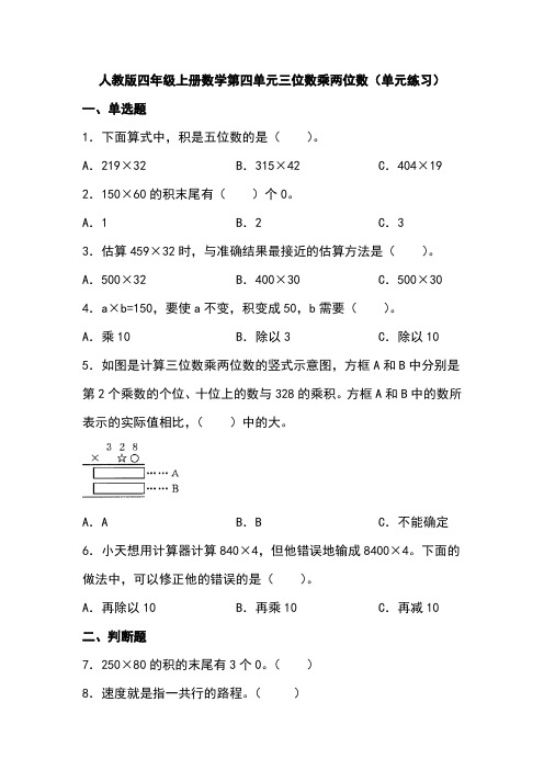 人教版四年级上册数学第四单元三位数乘两位数单元练习 