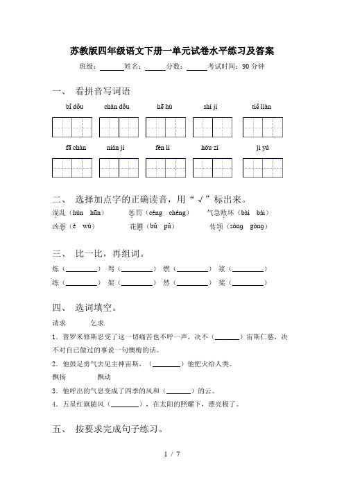 苏教版四年级语文下册一单元试卷水平练习及答案