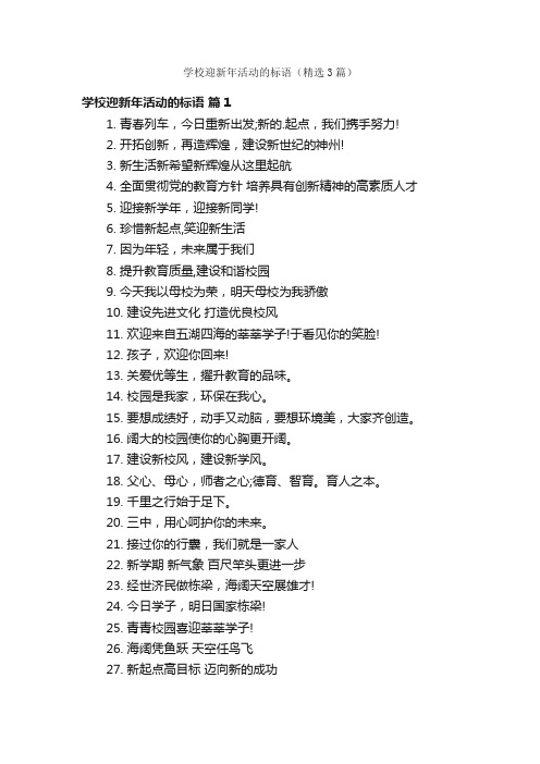 学校迎新年活动的标语(精选3篇)