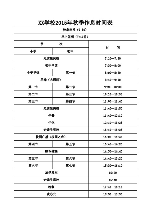 中小学校作息时间表