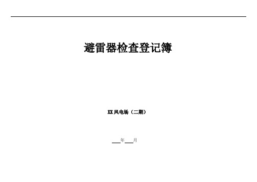 10.避雷器检查记录(新能源光伏风电)