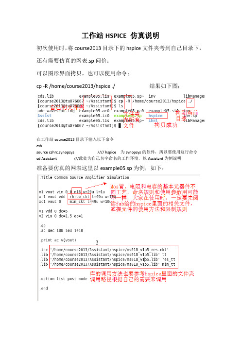 工作站上Hspice的使用方法