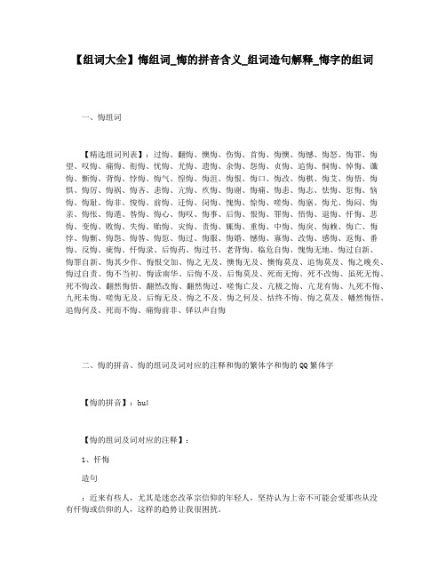 【组词大全】悔组词_悔的拼音含义_组词造句解释_悔字的组词