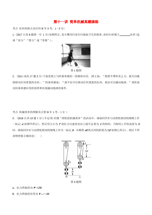 江西专版2019年中考物理总复习第十一讲简单机械真题演练含答案