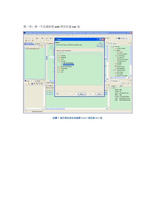 一个Web项目从打WAR包到发布的全过程