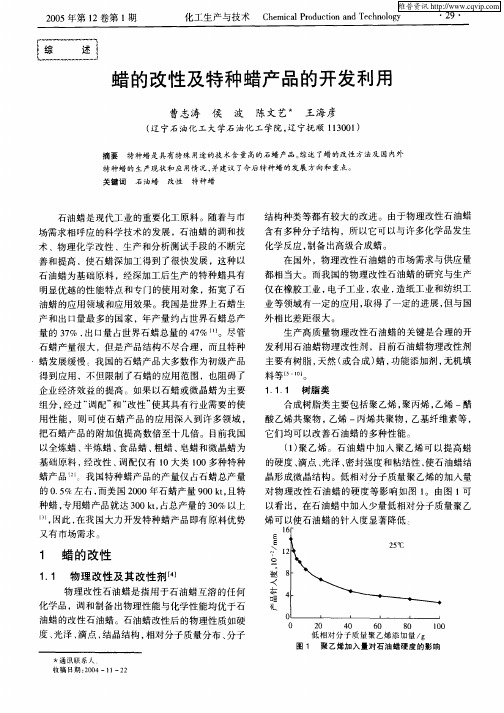 蜡的改性及特种蜡产品的开发利用