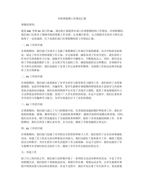 学校寒假期工作情况汇报