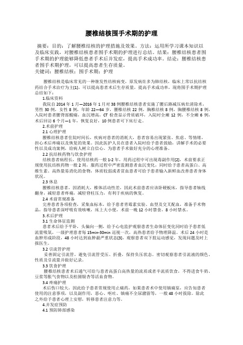 腰椎结核围手术期的护理