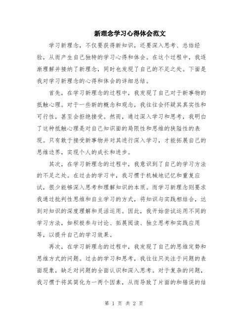 新理念学习心得体会范文