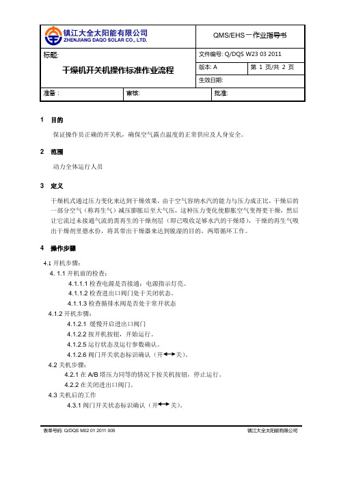 干燥机开关机操作流程