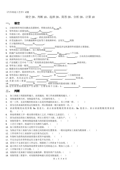 《汽车制造工艺学》2012试题