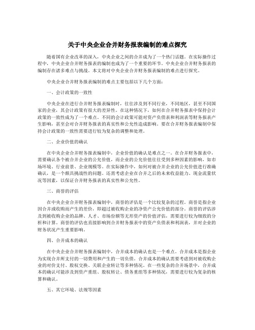 关于中央企业合并财务报表编制的难点探究