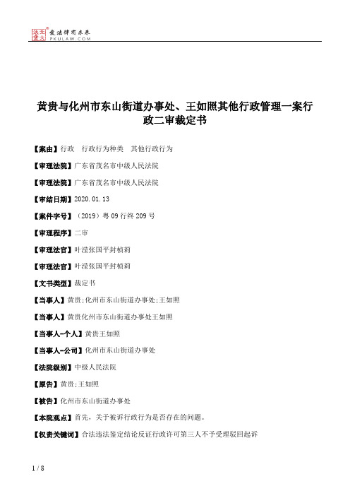 黄贵与化州市东山街道办事处、王如照其他行政管理一案行政二审裁定书