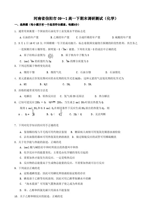 河南省信阳市高一下期末调研测试(化学).doc