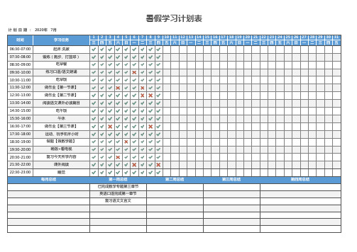 暑假学习计划表(每日学习计划)