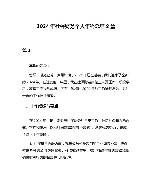 2024年社保财务个人年终总结8篇