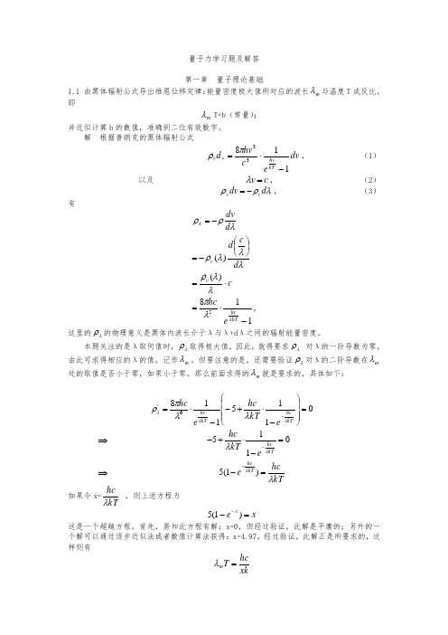 周世勋  量子力学 卷一 第三版课后习题解答