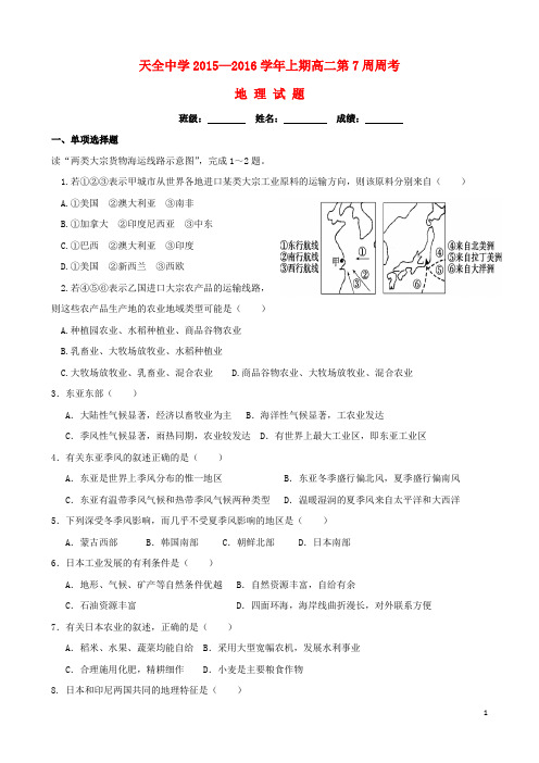 四川省雅安市天全中学高二地理上学期第7周周考试题