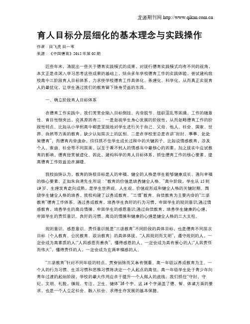 育人目标分层细化的基本理念与实践操作