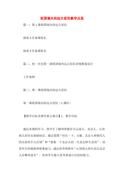 祖国境内的远古居民教学反思