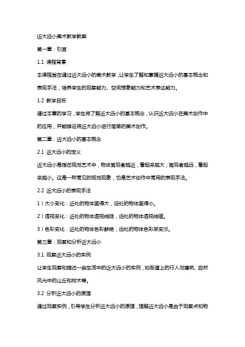 近大远小美术教学教案