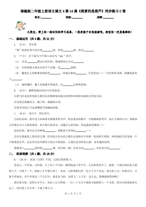 部编版二年级上册语文课文4第14课《我要的是葫芦》同步练习C卷