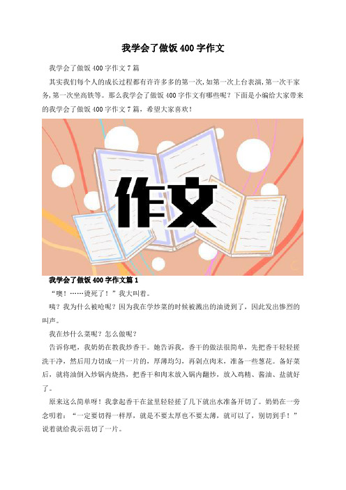 我学会了做饭400字作文