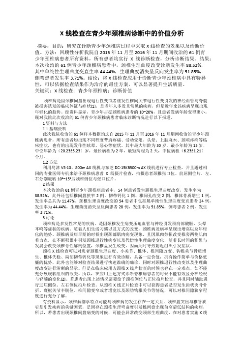 X线检查在青少年颈椎病诊断中的价值分析