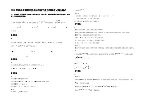 2020年四川省德阳市齐福中学高三数学理联考试题含解析