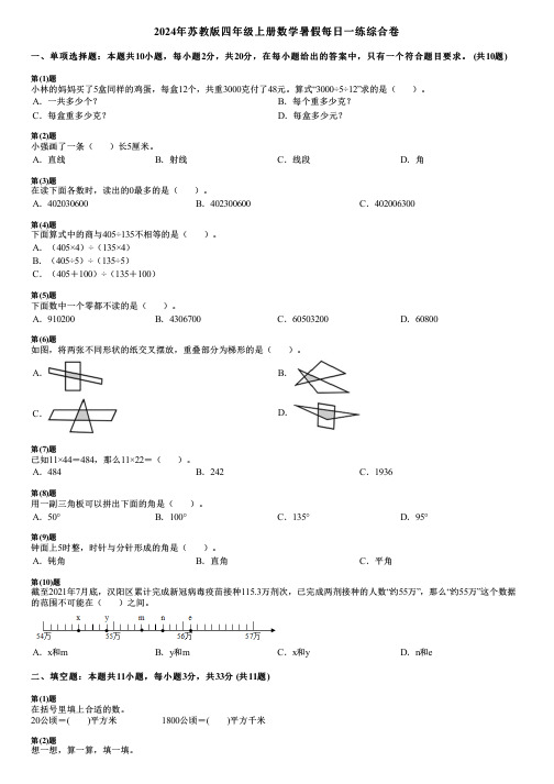 2024年苏教版四年级上册数学暑假每日一练综合卷