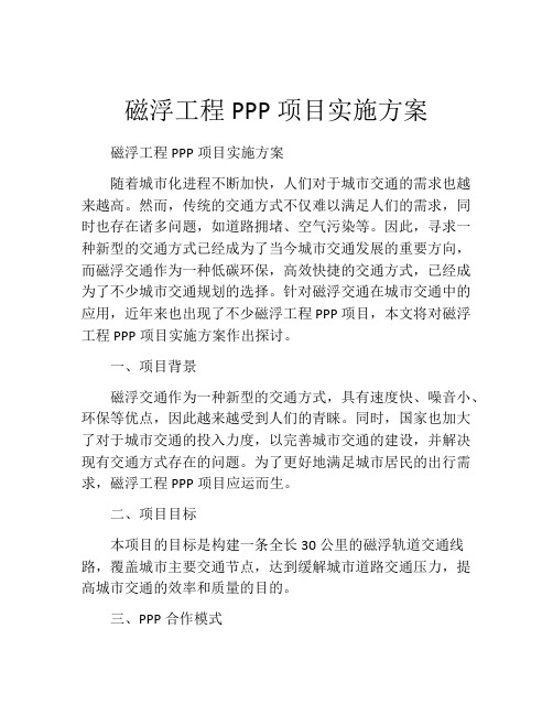 磁浮工程PPP项目实施方案