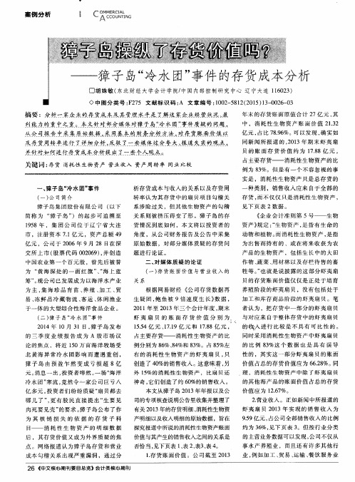 獐子岛操纵了存货价值吗？——獐子岛“冷水团”事件的存货成本分析