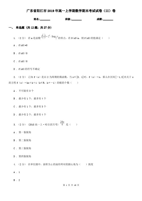 广东省阳江市2019年高一上学期数学期末考试试卷(II)卷