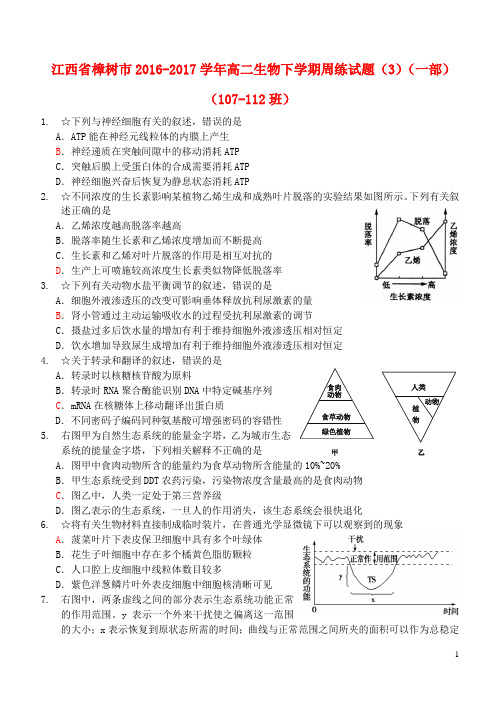 江西省樟树市高二生物下学期周练试题(3)(一部)(107112班)