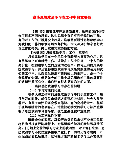 浅谈思想政治学习在工作中的重要性[权威资料]