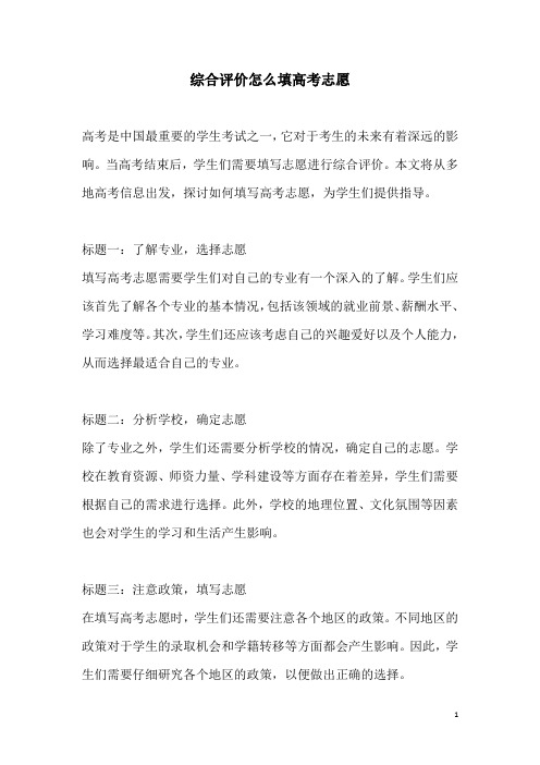 关于综合评价怎么填高考志愿